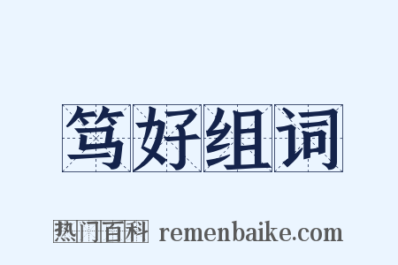 笃好组词是什么意思的图片